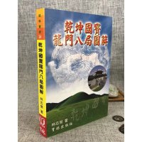 正版:乾坤国宝龙门八局图解 林志萦 育林