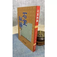 正版 石室秘录 (平装) 新文丰