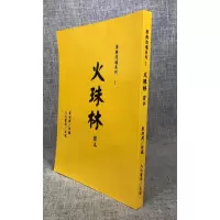 正版 火珠林密本 梁湘润/珍藏 大元