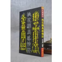 正版 桃花驿马感情符 林吉成 育林