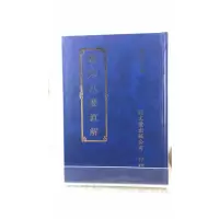 正版 相宗八要直解 蕅益大师 新文丰