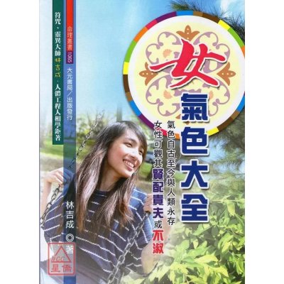 正版 女气色大全 林吉成 大元