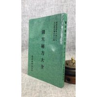 正版 真钞本秘录 清宫秘方大全[合刊明版] 清宫历代名医原方,萧天石 审定改编 自由