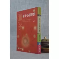 正版 量子心灵世界 谢幸儒 瑞成