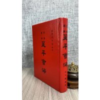 正版 星平会海《精》 霞阳水中龙 集文