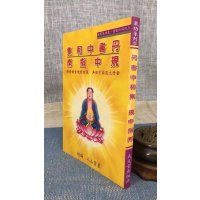 正版 丹书中和集 规中指南 星云山人 编校 太文堂