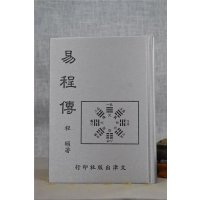 正版 易程传(新版) 程颐 文津