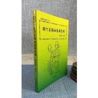 正版 腧穴名称由来与应用 刘接宝 编著 志远