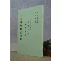 正版:三元图文浅解 曾子南原着 张书图编 集文
