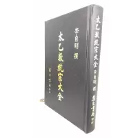 正版 太乙数统宗大全《附三张珍贵山川舆统图》 李自明 集文