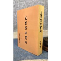 正版:天星实例(平装) 汪容骏 集文