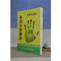 正版手印分析举例手相问答(合订本)苏朗天掌相研究社