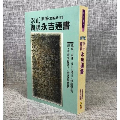 正版:新版崇正辟谬永吉通书 李泰来 武陵