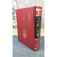 影印版 三命通会上下册 明 万育吾 育林