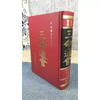 影印版 三命通会上下册 明 万育吾 育林