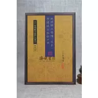 正版 辨正揭隐(足本) 附连城派秘钞口诀 王邈达 心一堂