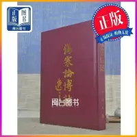 正版 伤寒论博诂(精装) 王逸之 志远