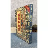 正版 隐易千金断 黎光 中国