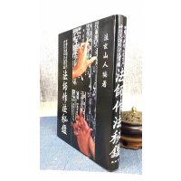 正版 法师作法秘鉴 法玄山人 益群