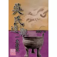 正版 道观一本 吴先化 久鼎