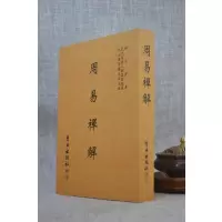 正版 周易禅解 明 耦益大师 自由