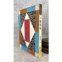 正版 斗数阅微 赖铭贤 禾马