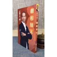 正版 观相知人 苏民峰 圆方