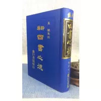 正版 新编四书心德 (论语)修订新版 孟颖 靔巨