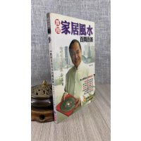 正版 家居百问百答 司徒法正 博学