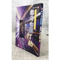 正版 北斗七星打劫 赵子泽 聚贤馆