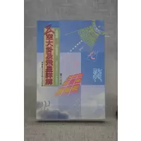 正版 玄空大卦及飞星详解 白鹤鸣 聚贤馆