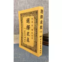 正版 选择求真(全) 明远.胡晖 竹林