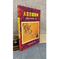 正版 人生**宝典 苏国圣,苏双圣 名师