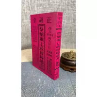 正版 2024蔡炳圳七政经纬通书(正福堂)专业版