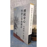 正版 传统身心性命之学的探讨 南怀瑾 南怀瑾