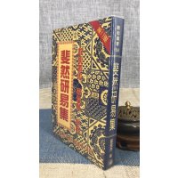 正版 斐然研易集 霍斐然 中国