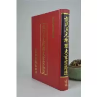 正版 谈氏三元大玄空路透 谈养吾 育林