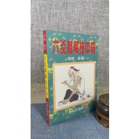 正版 六爻真解技中奇 李强 名师