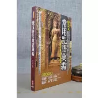 正版 梵文常用咒语汇编 黄力查 大千
