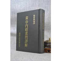 正版 黄帝内经素问译解 杨维杰 乐群