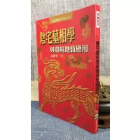 正版 墓相学与环境地质应用 进源