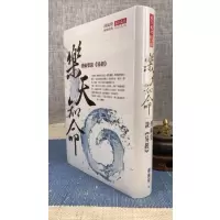 正版 乐天知命:傅佩荣谈《易经》 傅佩荣 天下