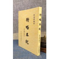正版 术略本纪 梁湘润 行卯