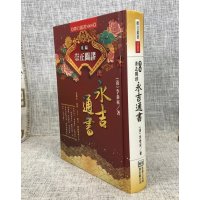 正版 重编崇正辟谬永吉通书 清.李泰来 进源