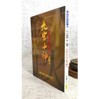 正版 九宫十神 寒龄 武陵