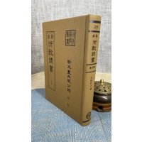 正版《珍本术数20》 宅经外十种 黄帝 撰/锡山 朱燿手辑 新文丰