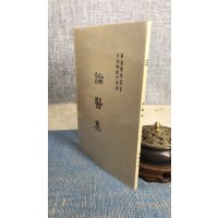 正版 论医集 恽铁樵 恽子愉