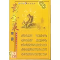 正版 黄金策导读 赵子泽 聚贤馆