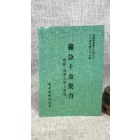 正版 增订孤本—备急千金要方[北宋版、增辑:孙真人海上仙方] 唐 孙思邈 自由
