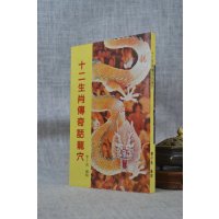 正版:十二生肖传奇话龙穴 曾子南